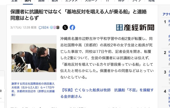 【辺野古転覆事故】同志社国際高校「抗議船ではなく『基地反対を唱える人が普段乗る船』です」