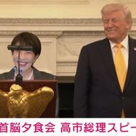 高市総理、トランプ大統領との夕食会で爆笑を巻き起こす？
