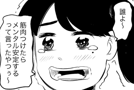 メンヘラJK「筋肉つけたらメンタル安定するって言ったやつだれ？」