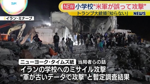 多数のアメポチ「イラン学校空爆はイランが自分でやった！米軍のせいにしてる奴は謝罪しろ！」→米軍調査「うちのせいでした」トランプ「俺知らね」