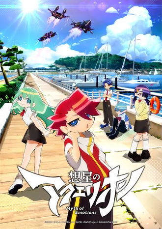 【想星のアクエリオン】キャラデザ発表が最初で最後の盛り上がりだった