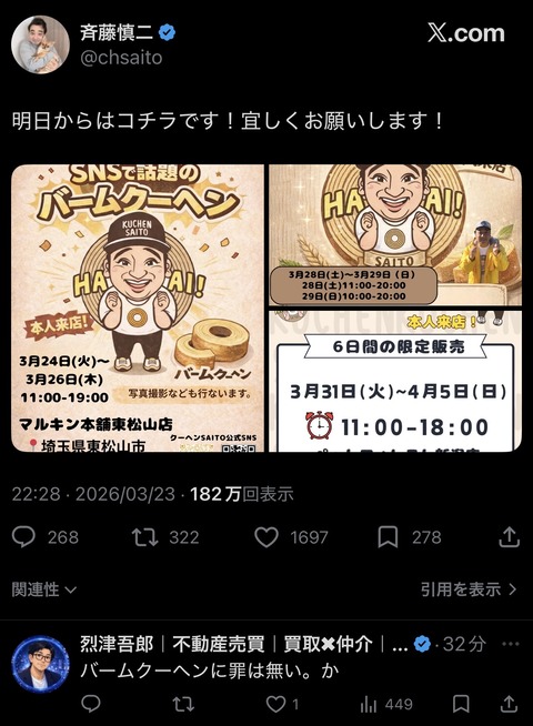 【悲報】ジャンポケ斉藤、まだバウムクーヘンを売るらしい （※画像あり）