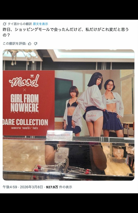 【悲報】タイのワコール広告、制服からの下着見せで炎上 （※画像あり）