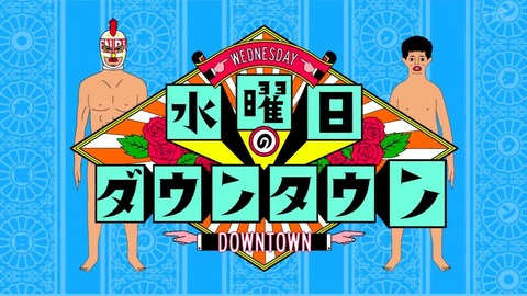 松本人志　TBS『水ダウ』に登場、日テレは「新CM」解禁もフジは「コスプレすらNG」
