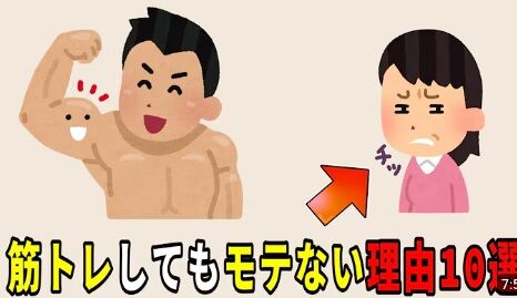 女「筋トレガチってる男って何のためにそんなことしてんの？別に女はマッチョなんか好きじゃないよ笑」