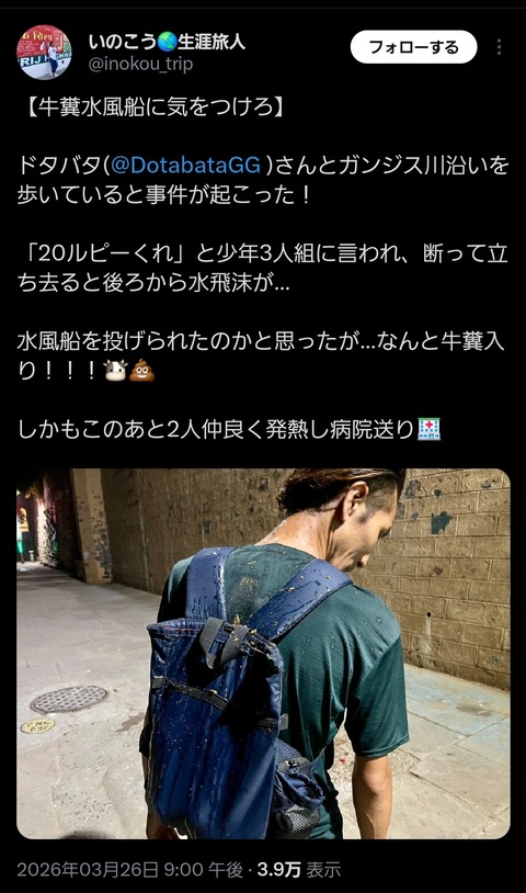 【画像】インド旅行者、物乞いのガキに牛糞入り水風船を投げつけられる→高熱が出て病院送りに