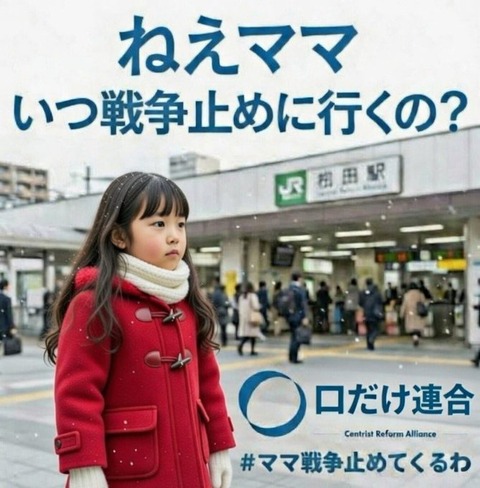 ＃ねえママ、いつ戦争止めに行くの？ www （※画像あり）