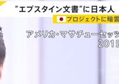 【衝撃】エプスタイン文書に初日本人、ガチ上級国民で大炎上！