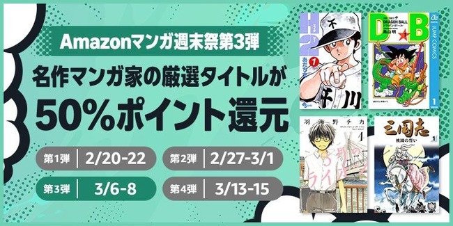 Amazon、Kindle本「マンガ週末祭（50%還元）」第3弾！とんでもない作品を対象に始まる