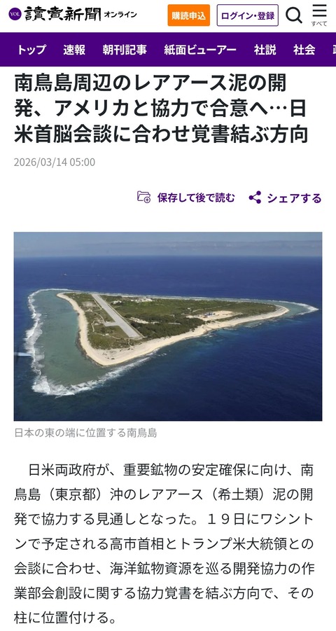 【画像】南鳥島のレアアース開発、日本の作品無断使用のアメリカ政府と協力で合意する
