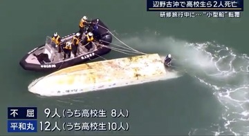 【辺野古転覆】女子高生を死亡させたのは「平和丸」船長だった…無謀な救助行為で転覆、乗船人数を把握しておらず漁港に戻るまで行方不明に気付かず最悪の結果に