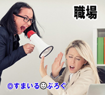 社内旅行の時に新人の女子社員はコスプレして上司のお酌をする決まり。中止を訴える女子社員にお局が「その程度の覚悟もないの？だったら会社辞めたら？」