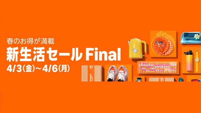 Amazon、全ての生活に終焉をもたらす「新生活セール Final」を先行開催！！！