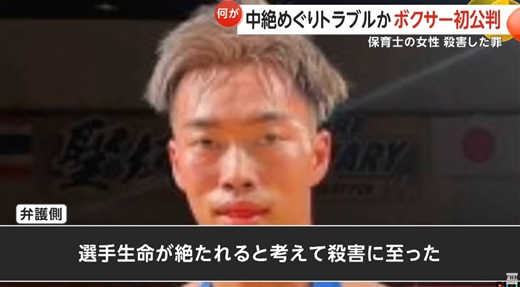 22歳キックボクサー、交際女性(35)に妊娠を告げられて殺害「ボクサーの道が断たれると思い犯行に及んだ」