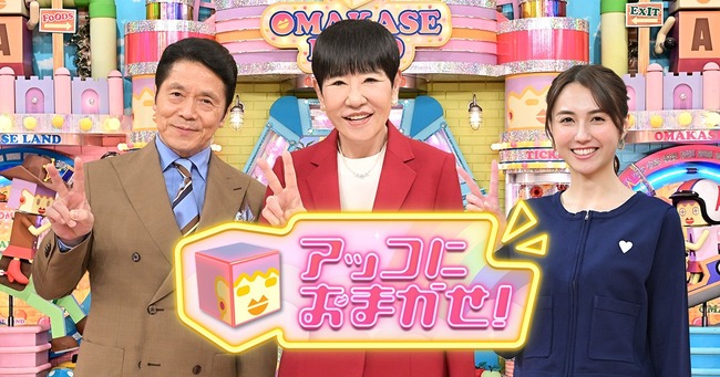 「アッコにおまかせ！」放送終わったんだな