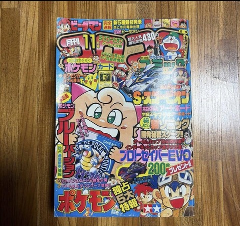 【画像】異常なプレミアが付いてるこのコロコロwww