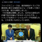 アメリカメディア「高市早苗、パールハーバーイジリをされても黙ってニコニコしていて草ァ！」