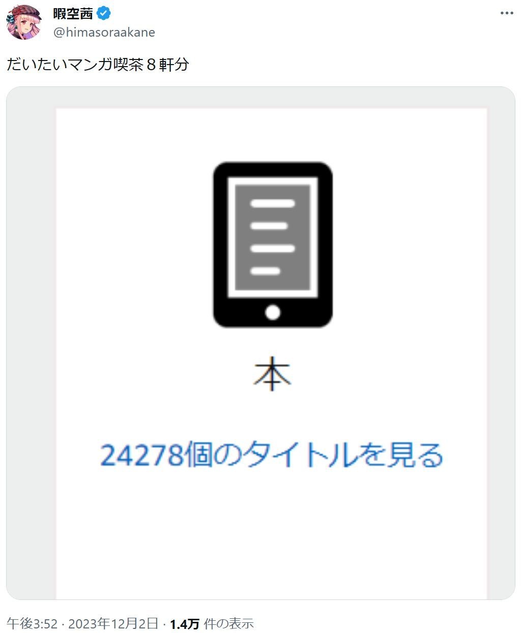暇空茜「俺の読書量を見ろよ」 これ、ビビったんだろ？