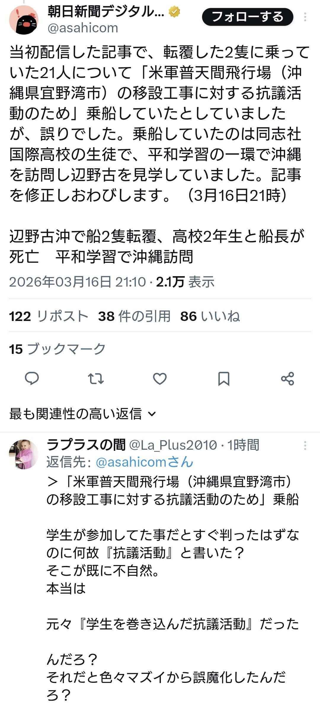 朝日新聞「女子高生が死亡した転覆事故は、『辺野古移設工事に対する抗議活動のため』ではなく『平和学習』の誤りでした」