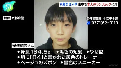 【京都】行方不明の小５男児のランリュック、山の中で見つかる…