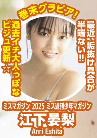 【画像】ミスマガジン美女(19)、ビキニ姿で神スタイルを大公開www江下晏梨、水着グラビアで過去イチ大人っぽいビジュを披露！！