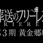 葬送のフリーレンさん、1番面白いマハト編を映画でやらずアニメ3期にしてしまう