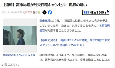 高市首相､風邪の疑いで外交日程キャンセル