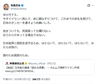 早大名誉教授「ほらサナエ。今すぐイランへ飛んで、床に額なすりつけて…尻尾振っても構わない」侮辱投稿