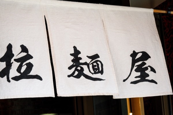 【悲報】ラーメン屋X(Twitter)「今日も常連来てくれてありがとうございます！」⇒数時間後！