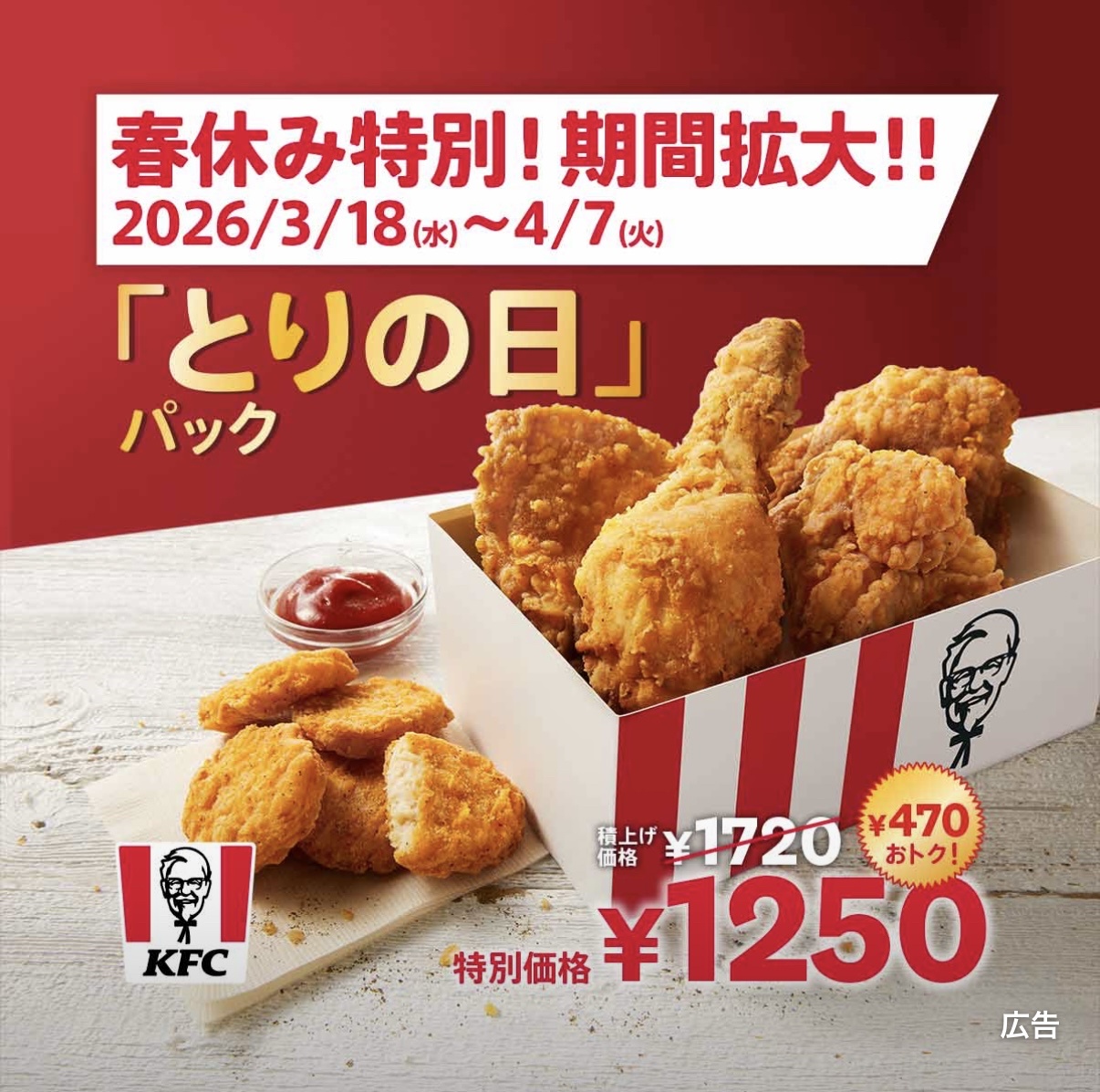 【特報】ケンタッキーとりの日パックが期間拡大www