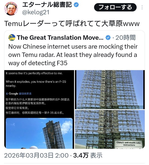 中国がイランに納めたレーダー、「Temuレーダー」と呼ばれ話題にwww（画像あり）