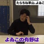 粗品「よゐこ有野で笑ったことない。しかも挨拶スカされた」