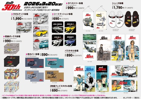 しまむらにて「頭文字D」グッズが3月20日発売！サンシェードや傘ケースなどwww