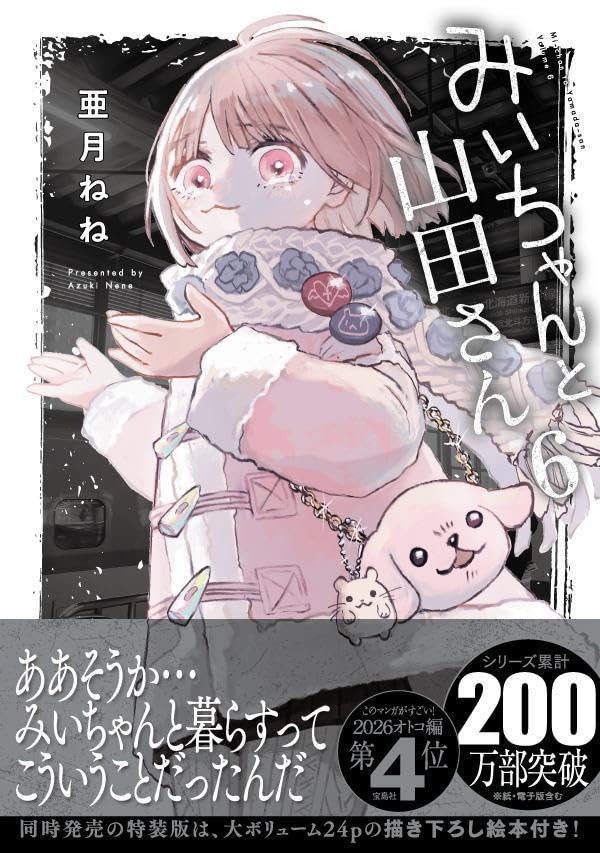 【衝撃砲】みいちゃん200万部突破www