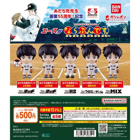 あだち充画業55周年記念ガチャに人気キャラが勢揃いしてしまう （※画像あり）