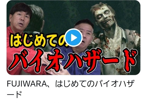 【悲報】FUJIWARA、バイオハザード実況でストーリーをスキップしまくり炎上→動画削除へwww