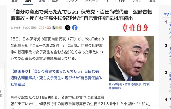 【辺野古転覆事故】百田尚樹さん「死んだ女子高生は自らの意思で抗議船に乗ったんでしょ。自己責任」→炎上