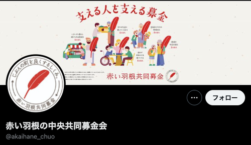 赤い羽根共同募金←絶対に募金してはいけない