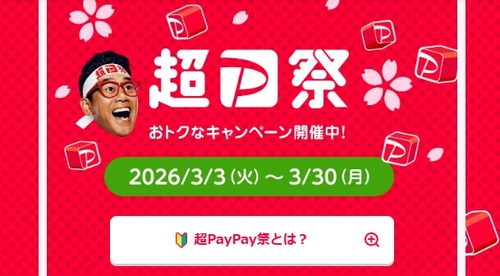 ヤフーショッピングの超PayPay祭で還元ポイント上限詐欺被害にあう人多数←景品表示法違反じゃないのかと話題に