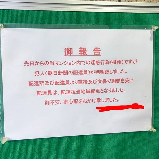 【画像】貼り紙「当マンション敷地内でウンコしていた犯人が判明しました」