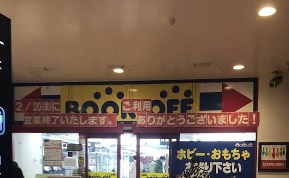 【悲報】ワイの近所のブックオフ、今日閉店する模様