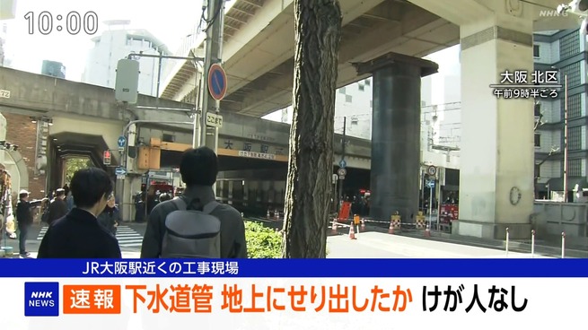 JR大阪駅近くの工事現場 で地中から下水道管が十数メートル突き出す