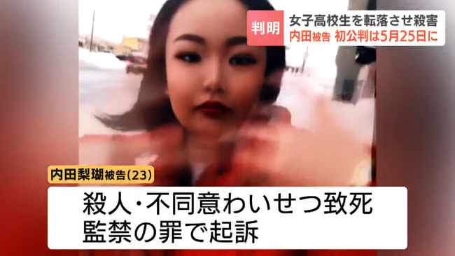 旭川女子校生殺害主犯格の内田被告、「直接殺したのは共犯者（懲役23年確定）」と主張する模様