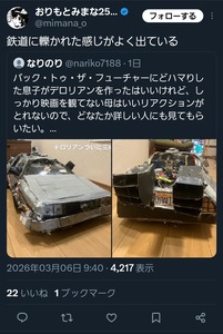 【ばくおん】漫画家・おりもとみまな、子供が作ったデロリアンを「鉄道に轢かれた感じがよく出ている」と小馬鹿にして炎上→削除逃亡＆リプした人間を片っ端からブロックwww