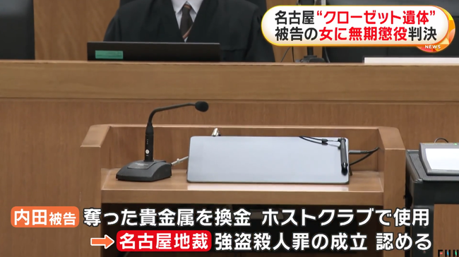 名古屋での「クローゼット遺体」事件　被告の女に無期懲役の判決