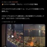 【画像】イラン、ドバイを攻撃www