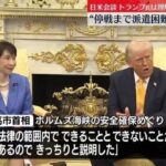 高市早苗「憲法9条があるので停戦合意まで自衛隊派遣はできない」トランプ「わかった」