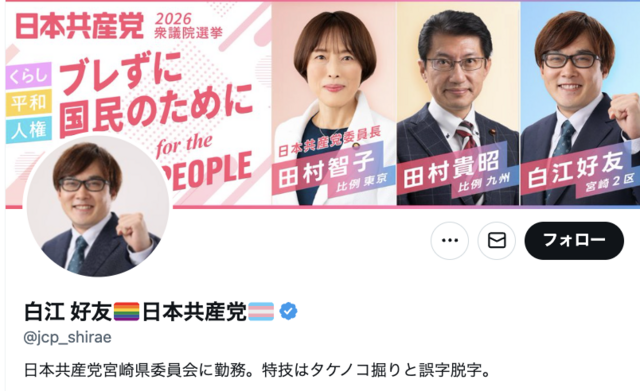 【炎上】日本共産党員 白江好友「友達いなくて寂しそうw」→ ネット「共産党にしか友達居なそう」