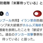 イラン革命防衛隊「かかってこいや米軍！」と挑発 ←