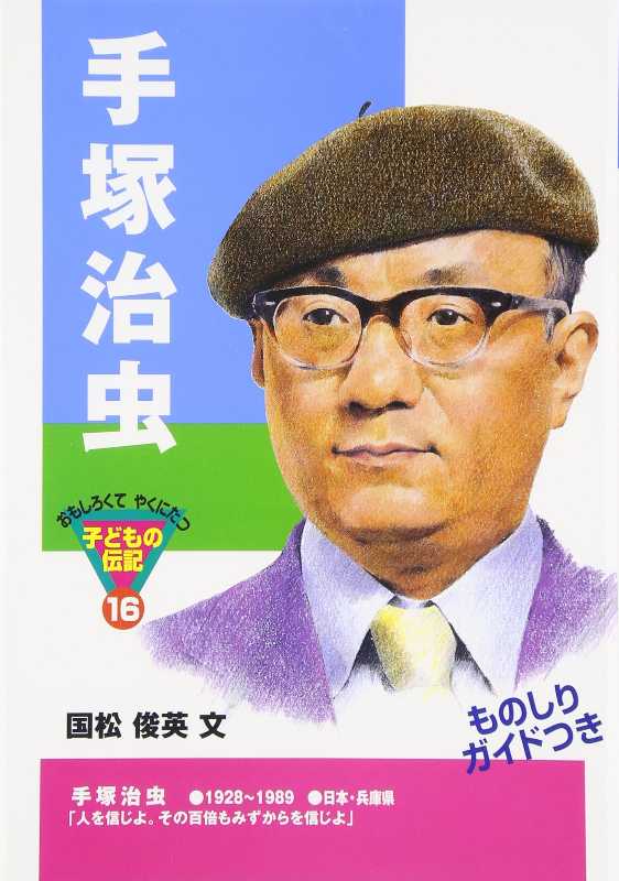 手塚治虫が 250人に1人の天才を選んだ漫画家の40年後がこちら！